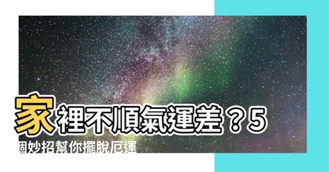 家裡不順|家運不順怎麼辦？5個妙招讓你好運旺旺來！